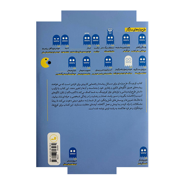 کتاب کوچینگ طرح واره اثر ایان مک کورمیک ترجمه جواد خلعتبری و سعید مرادی وفا و شهلا یاری نشر ثالث کتاب کوچینگ طرح واره اثر ایان مک کورمیک ترجمه جواد خلعتبری و سعید مرادی وفا و شهلا یاری نشر ثالث