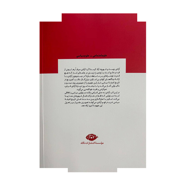 کتاب درجست و جوی آزادی اثر هاوارد برتن ترجمه شهاب غدیری نشر نگاه کتاب درجست و جوی آزادی اثر هاوارد برتن ترجمه شهاب غدیری نشر نگاه