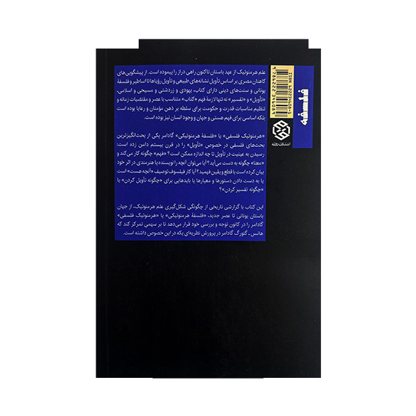 کتاب درآمد به علم هرمنوتیک فلسفی اثر ژان گروندن ترجمه محمدسعید حنایی کاشانی انتشارات روزنه کتاب درآمد به علم هرمنوتیک فلسفی اثر ژان گروندن ترجمه محمدسعید حنایی کاشانی انتشارات روزنه