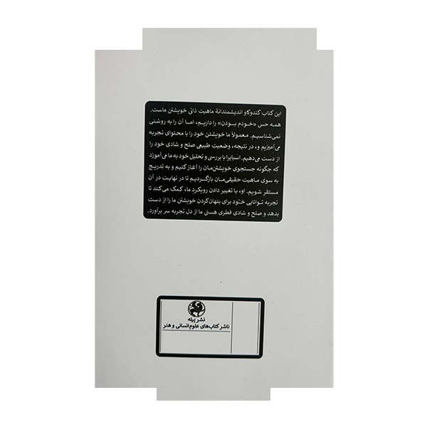 کتاب من بی من اثر روپرت اسپایرا ترجمه مینا درفشی انتشارات پیله کتاب من بی من اثر روپرت اسپایرا ترجمه مینا درفشی انتشارات پیله