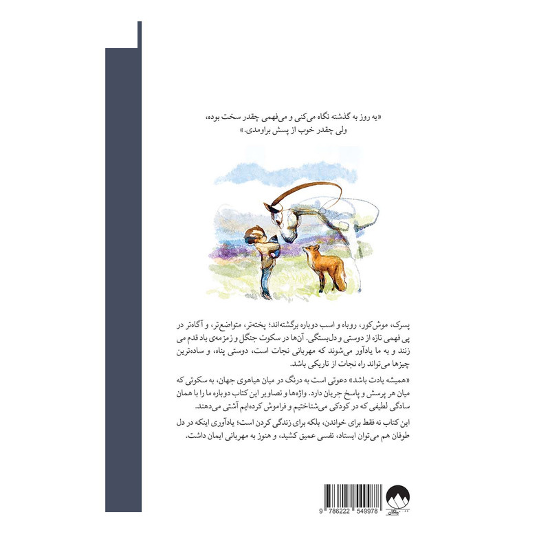 کتاب همیشه یادت باشد اثر چارلی مکسی ترجمه مهشید شبانیان نشر میلکان کتاب همیشه یادت باشد اثر چارلی مکسی ترجمه مهشید شبانیان نشر میلکان