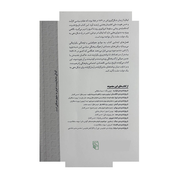 کتاب تاریخ فشرده ی ایتالیا اثر کریستوفر دوگان ترجمه مرجان رضایی نشر مرکز کتاب تاریخ فشرده ی ایتالیا اثر کریستوفر دوگان ترجمه مرجان رضایی نشر مرکز