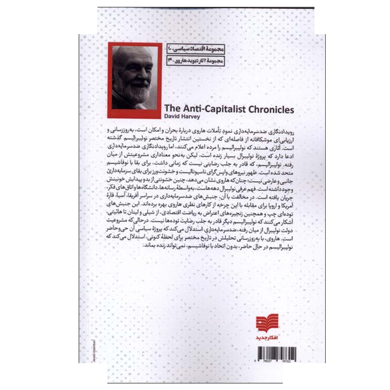 کتاب رویدادنگاری ضد سرمایه داری اثر دیوید هاروی ترجمه مریم وحدتی انتشارات افکار جدید کتاب رویدادنگاری ضد سرمایه داری اثر دیوید هاروی ترجمه مریم وحدتی انتشارات افکار جدید