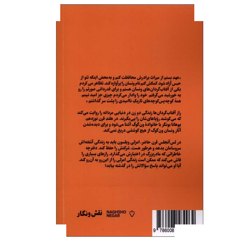کتاب راز آفتاب گردان ها اثر مارتا مولنار ترجمه فاطمه ثابتی نشر نقش و نگار