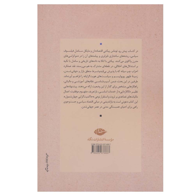کتاب برابری چیست؟ اثر توماس پیکتی و مایکل ساندل ترجمه جلال علوی نیا نشر نگاه کتاب برابری چیست؟ اثر توماس پیکتی و مایکل ساندل ترجمه جلال علوی نیا نشر نگاه