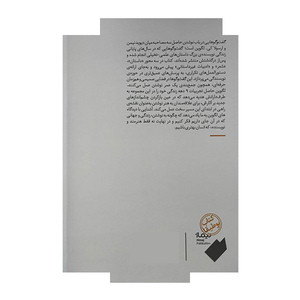 کتاب گفتوگوهایی در باب نوشتن اثر لرسولاکی لگوین و دیوید نیمن ترجمه سپهر کریمی نشر نیماژ کتاب گفتوگوهایی در باب نوشتن اثر لرسولاکی لگوین و دیوید نیمن ترجمه سپهر کریمی نشر نیماژ