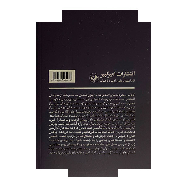 کتاب سفرنامه آلمانی ها در ایران صفوی اثر جمعی از نویسندگان ترجمه ساسان طهماسبی نشر امیر کبیر