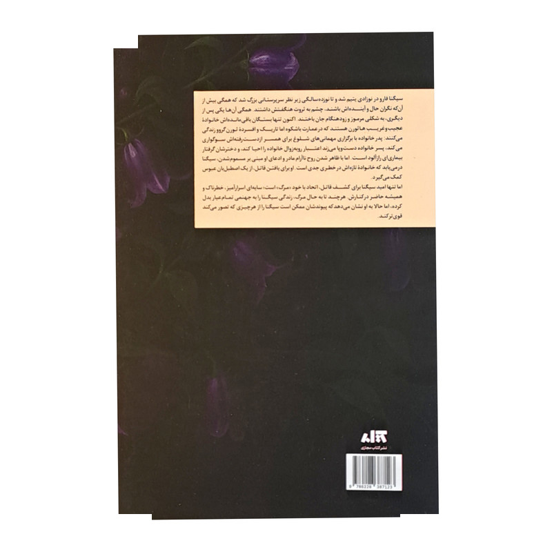 کتاب بلادونا اثر آدلین گریس ترجمه ملیحه فخاری نشر کتاب مجازی