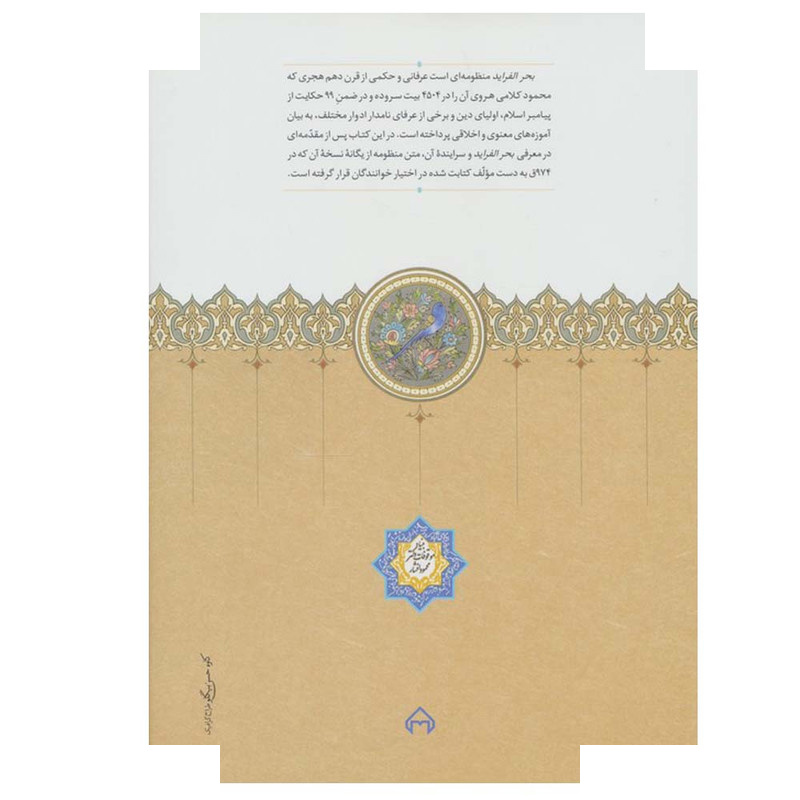 کتاب بحر الفراید اثر محمود کلامی هروی انتشارات سخن کتاب بحر الفراید اثر محمود کلامی هروی انتشارات سخن