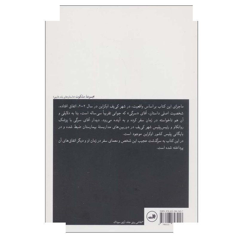 کتاب عشق و سفر در زمان اثر ناصر سلیم نشر ثالث کتاب عشق و سفر در زمان اثر ناصر سلیم نشر ثالث