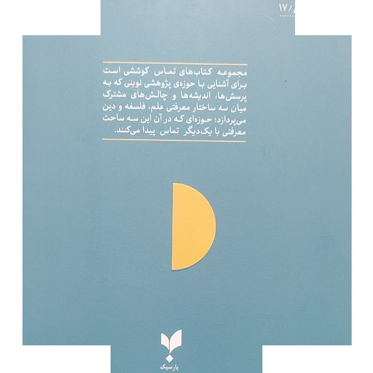 کتاب تکامل گرایی و طراحی هوشمندانه اثر جمعی از نویسندگان ترجمه میرجواد سید حسینی انتشارات پارسیک کتاب تکامل گرایی و طراحی هوشمندانه اثر جمعی از نویسندگان ترجمه میرجواد سید حسینی انتشارات پارسیک