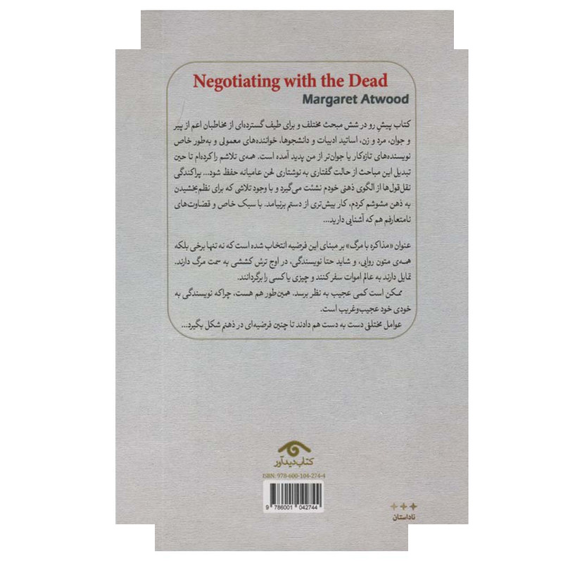 کتاب مذاکره با مرگ اثر مارگارت اتوود ترجمه هدی طاهری انتشارات کتاب دیدآور کتاب مذاکره با مرگ اثر مارگارت اتوود ترجمه هدی طاهری انتشارات کتاب دیدآور