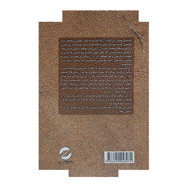 کتاب طبیعت از منظر بوم شناسی در شاعرانگی اثر نصرت اله صفائیان انتشارات معین کتاب طبیعت از منظر بوم شناسی در شاعرانگی اثر نصرت اله صفائیان انتشارات معین