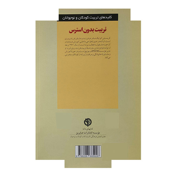 کتاب کلیدهای تربیت اثر کریستین کوتیک ترجمه الهام محمدپور انتشارات صابرین کتاب کلیدهای تربیت اثر کریستین کوتیک ترجمه الهام محمدپور انتشارات صابرین