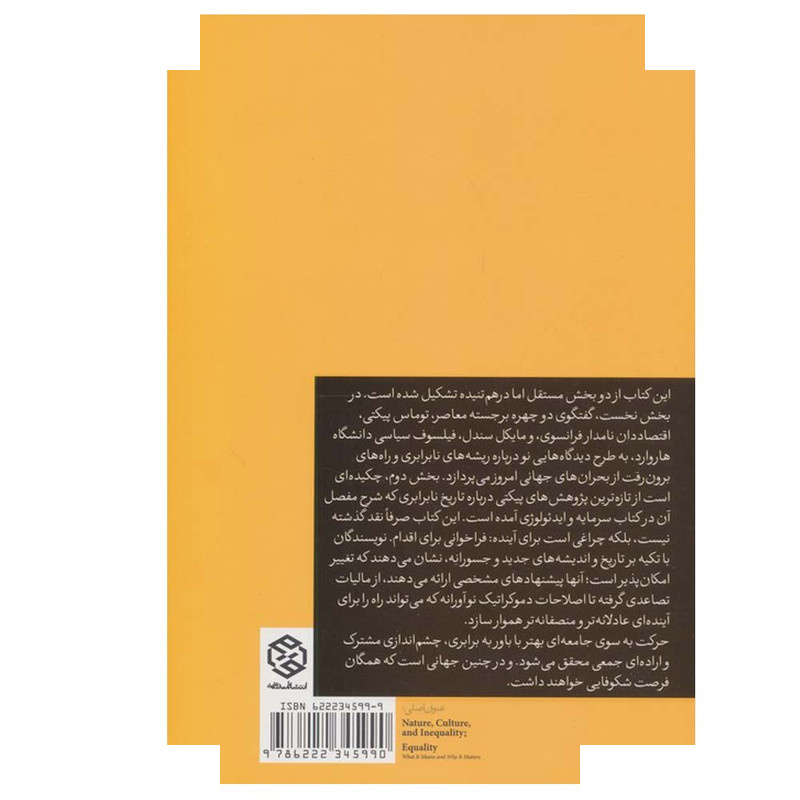 کتاب معنا و چیستی برابری اثر توماس پیکتی و مایکل جی سندل ترجمه حسین راغفر و کبری سنگری مهذب انتشارات روزنه کتاب معنا و چیستی برابری اثر توماس پیکتی و مایکل جی سندل ترجمه حسین راغفر و کبری سنگری مهذب انتشارات روزنه