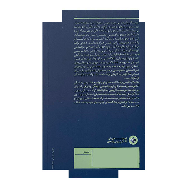 کتاب عذر تقصیری برای تن آسان ها اثر رابرت لوییس استیونسون ترجمه راضیه حاجی امینی انتشارات بان کتاب عذر تقصیری برای تن آسان ها اثر رابرت لوییس استیونسون ترجمه راضیه حاجی امینی انتشارات بان