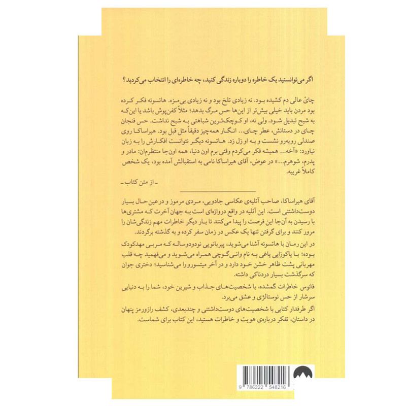 کتاب فانوس خاطرات گمشده اثر ساناکا هیراگی ترجمه کیمیا فضایی نشر میلکان کتاب فانوس خاطرات گمشده اثر ساناکا هیراگی ترجمه کیمیا فضایی نشر میلکان