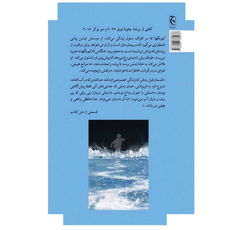 کتاب ما جدا نمی شویم اثر هان کانگ ترجمه علی قانع انتشارات چترنگ کتاب ما جدا نمی شویم اثر هان کانگ ترجمه علی قانع انتشارات چترنگ