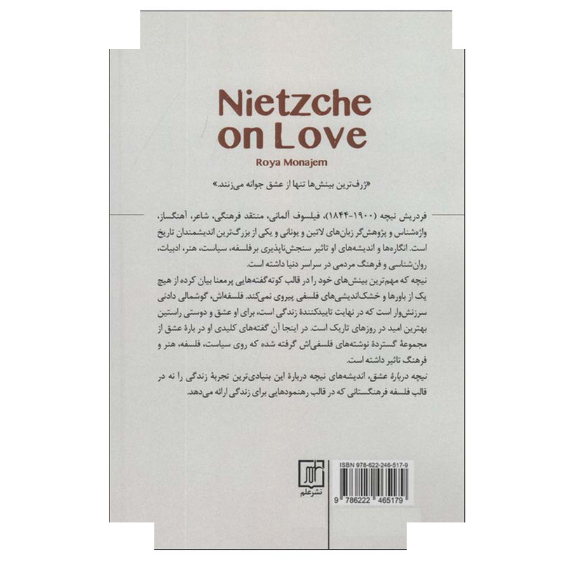 کتاب نیچه درباره عشق اثر فردریش نیچه ترجمه رویا منجم نشر علم کتاب نیچه درباره عشق اثر فردریش نیچه ترجمه رویا منجم نشر علم