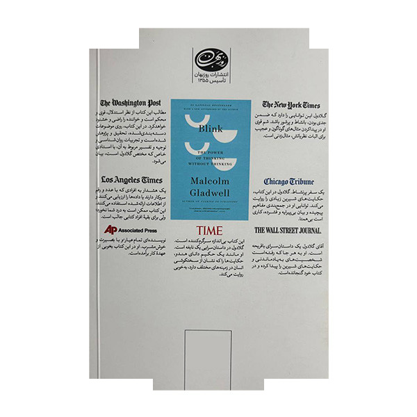 کتاب در یک چشم به هم زدن اثر مالکوم گلدول ترجمه فریبرز آذرنیا نشر روزبهان کتاب در یک چشم به هم زدن اثر مالکوم گلدول ترجمه فریبرز آذرنیا نشر روزبهان