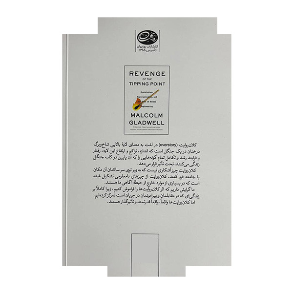 کتاب تحقق نقطه عطف اثر مالکوم گلدول ترجمه مینا امیرسرودی نشر روزبهان کتاب تحقق نقطه عطف اثر مالکوم گلدول ترجمه مینا امیرسرودی نشر روزبهان
