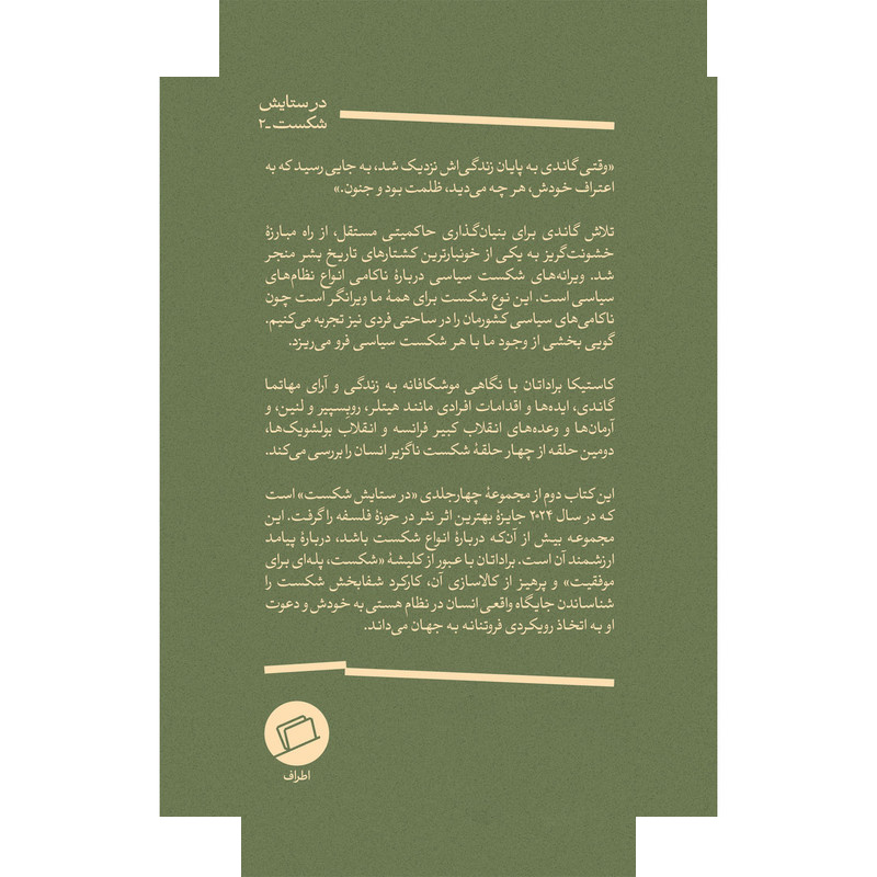 کتاب ویرانههای شکست سیاسی اثر کاستیکا براداتان ترجمه رویا پورآذر نشر اطراف کتاب ویرانههای شکست سیاسی اثر کاستیکا براداتان ترجمه رویا پورآذر نشر اطراف
