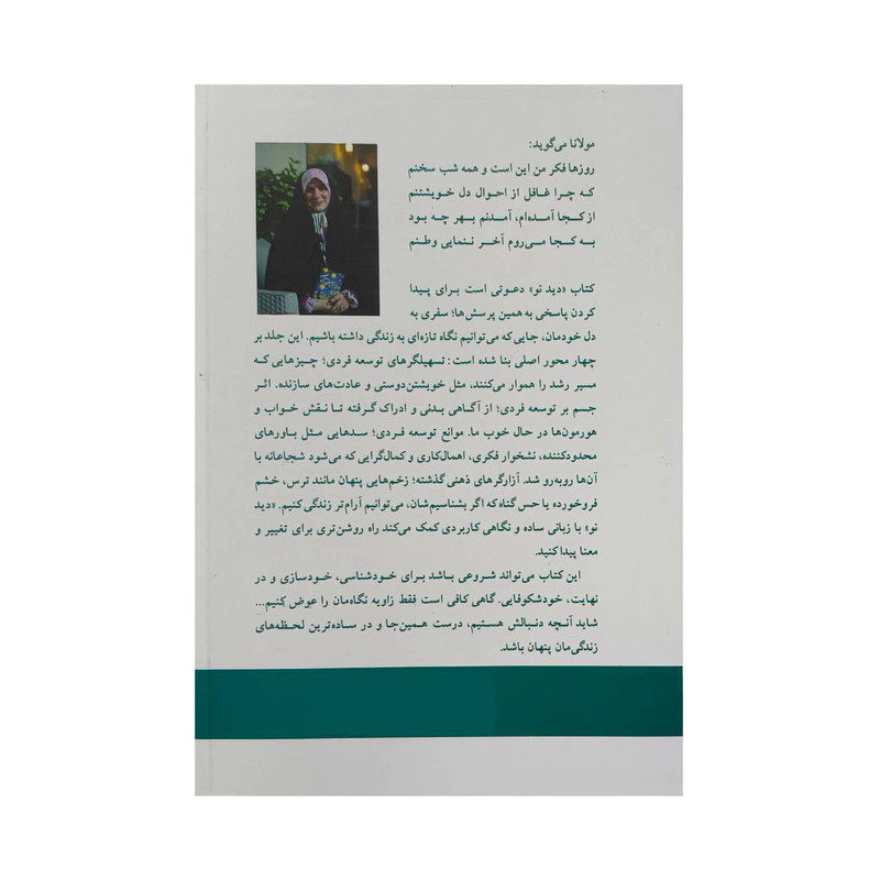 کتاب دید نو خود شناسی اثر زهرا خالقی محمدی نشر پیکان کتاب دید نو خود شناسی اثر زهرا خالقی محمدی نشر پیکان