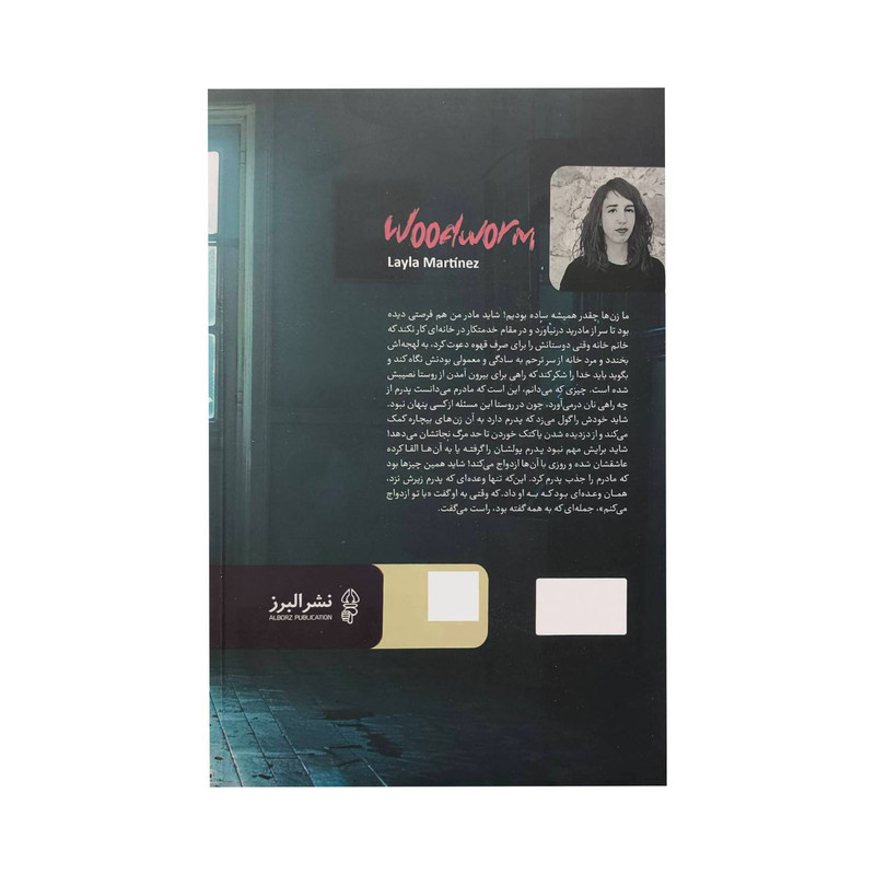 کتاب موریانه اثر لایلا مارتینس ترجمه مریم حسین نژاد انتشارات البرز کتاب موریانه اثر لایلا مارتینس ترجمه مریم حسین نژاد انتشارات البرز