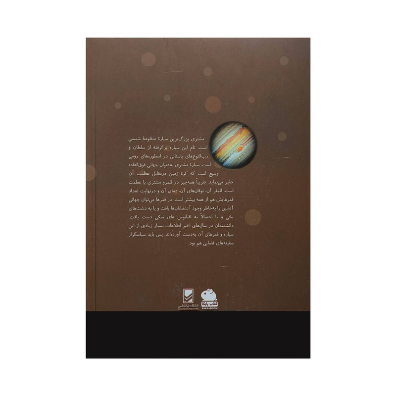 کتاب منظومه شمسی مشتری اثر ایزاک آسیموف ترجمه احمد دالکی انتشارات ایرانشناسی کتاب منظومه شمسی مشتری اثر ایزاک آسیموف ترجمه احمد دالکی انتشارات ایرانشناسی