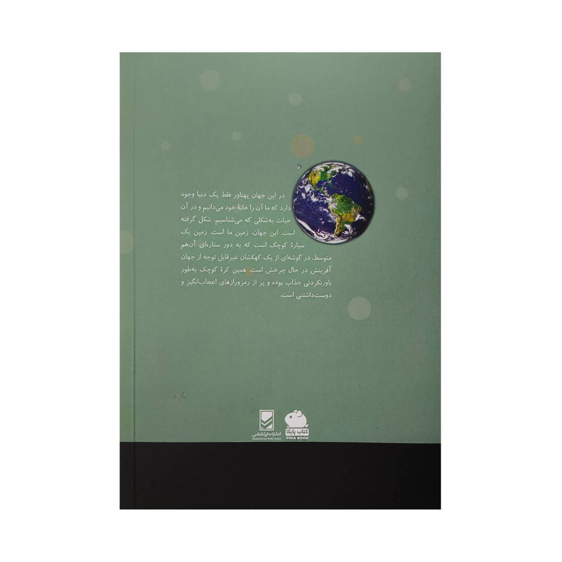 کتاب منظومه شمسی زمین اثر ایزاک آسیموف ترجمه احمد دالکی انتشارات ایرانشناسی