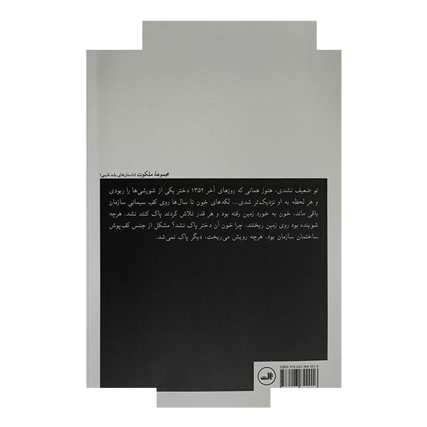 کتاب خون ریزی اثر محمدمعین شرفائی نشر ثالث کتاب خون ریزی اثر محمدمعین شرفائی نشر ثالث
