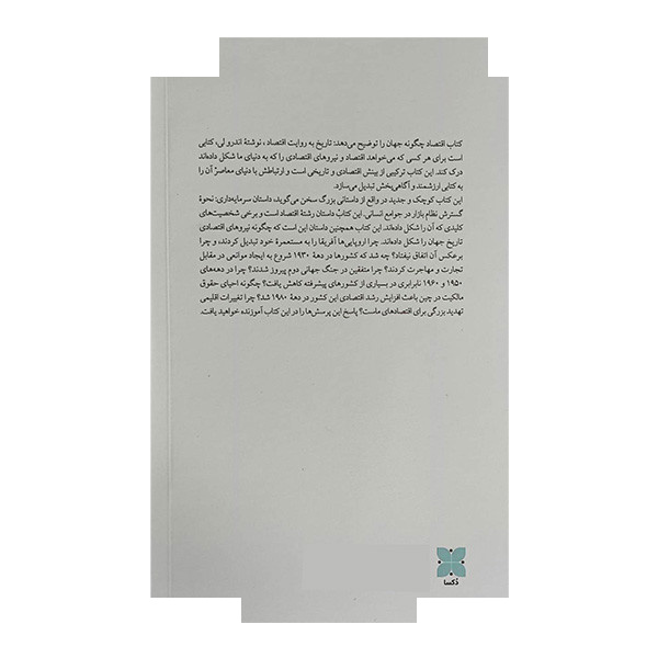 کتاب اقتصاد چگونه جهان را توضیح می دهد اثر اندرو لی ترجمه وحید موسوی داور نشر دُکسا کتاب اقتصاد چگونه جهان را توضیح می دهد اثر اندرو لی ترجمه وحید موسوی داور نشر دُکسا