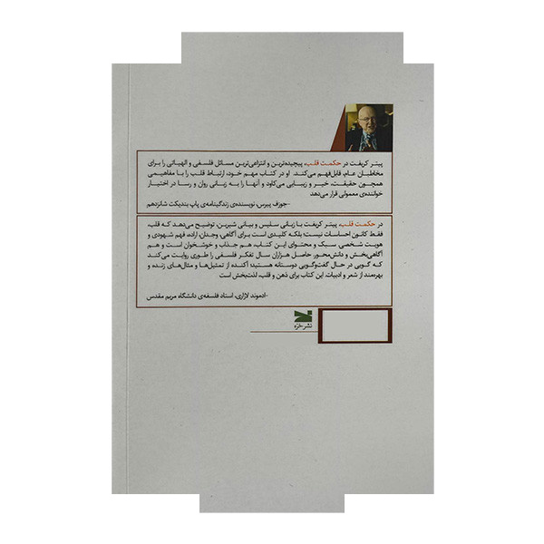 کتاب حکمت قلب اثر پیتر کریفت ترجمه امیر یوسفی انتشارات خزه کتاب حکمت قلب اثر پیتر کریفت ترجمه امیر یوسفی انتشارات خزه