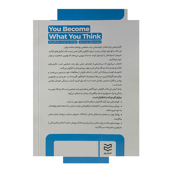 کتاب تو همان می شوی که می اندیشی اثر شوبار کومارسینگ ترجمه کامران بهمنی انتشارات ادیبان روز کتاب تو همان می شوی که می اندیشی اثر شوبار کومارسینگ ترجمه کامران بهمنی انتشارات ادیبان روز