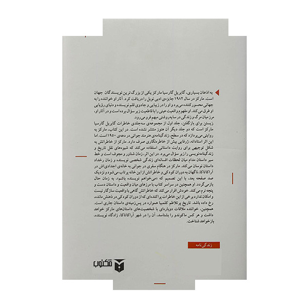 کتاب زیستن برای باز گفتن اثر گابریل گارسیامارکز ترجمه نازنین نوذری انتشارات مکتوب کتاب زیستن برای باز گفتن اثر گابریل گارسیامارکز ترجمه نازنین نوذری انتشارات مکتوب