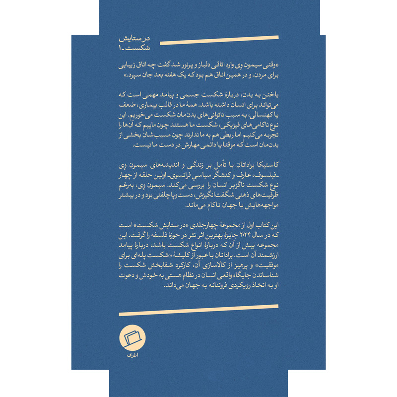 کتاب باختن به بدن-در ستایش شکست(1) اثر کاستیکا براداتان ترجمه کیوان سررشته نشر اطراف