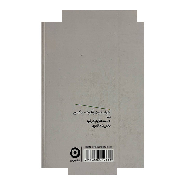 کتاب درخت ها فرار نمی کنند اثر مژده لواسانی انتشارات مون