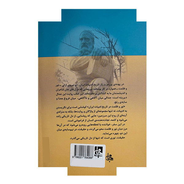 کتاب نور و ظلمت در تاریخ ادبیات ایران اثر میخائیل ای زند ترجمه حسن اسدپور پیرانفر انتشارات جامی کتاب نور و ظلمت در تاریخ ادبیات ایران اثر میخائیل ای زند ترجمه حسن اسدپور پیرانفر انتشارات جامی