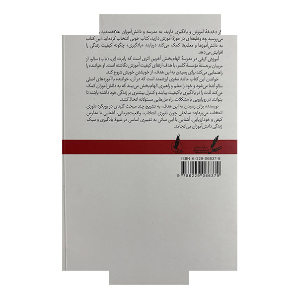 کتاب آموزش کیفی در مدرسه الهام بخش اثر رابرت ای باب سالو ترجمه سعید مادح خاکسار و حسن ملیکان انتشارات سایه سخن کتاب آموزش کیفی در مدرسه الهام بخش اثر رابرت ای باب سالو ترجمه سعید مادح خاکسار و حسن ملیکان انتشارات سایه سخن