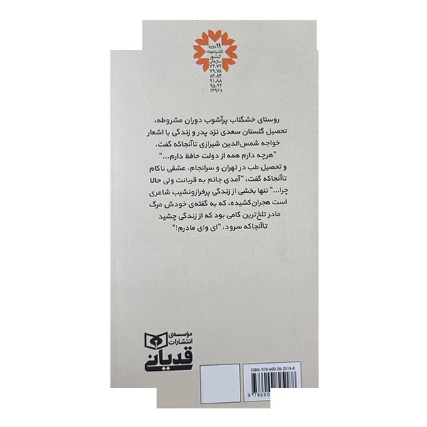 کتاب گزیده ی اشعار شهریار اثر محمدحسین بهجت تبریزی انتشارات قدیانی کتاب گزیده ی اشعار شهریار اثر محمدحسین بهجت تبریزی انتشارات قدیانی