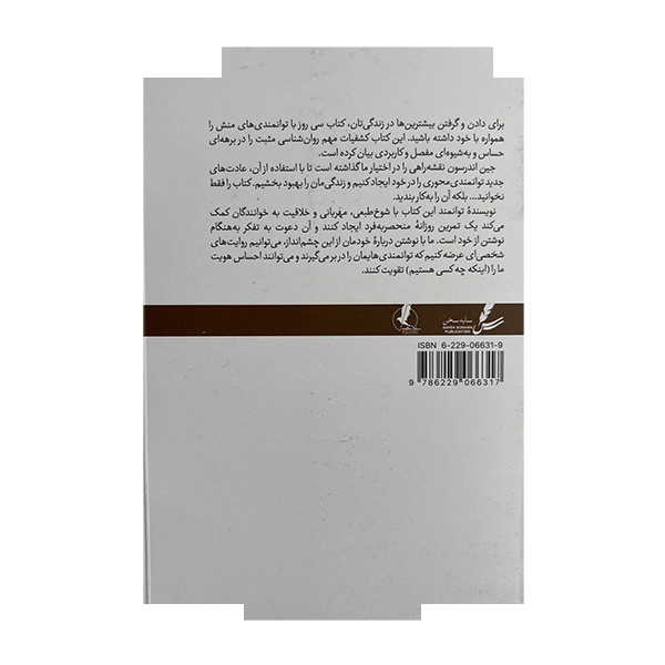 کتاب سی روز با توانمندی های منش اثر جین اس اندرسون ترجمه دکتر زهره قربانی انتشارات سایه سخن کتاب سی روز با توانمندی های منش اثر جین اس اندرسون ترجمه دکتر زهره قربانی انتشارات سایه سخن