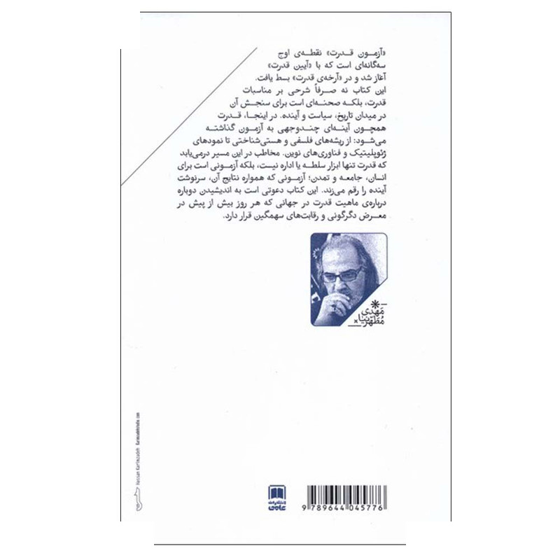 کتاب آزمون قدرت منظومه نظری آیین قدرت اثر مهدی مطهرنیا نشر علمی جلد 3 کتاب آزمون قدرت منظومه نظری آیین قدرت اثر مهدی مطهرنیا نشر علمی جلد 3