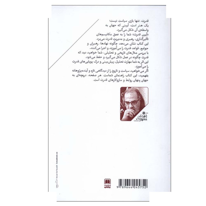 کتاب آیین قدرت منظومه نظری آیین قدرت اثر مهدی مطهرنیا نشر علمی جلد 1 کتاب آیین قدرت منظومه نظری آیین قدرت اثر مهدی مطهرنیا نشر علمی جلد 1