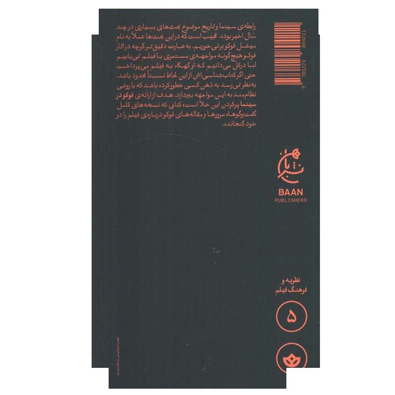کتاب فوکو در سینما اثر جمعی از نویسندگان ترجمه بابک کریمی انتشارات بان کتاب فوکو در سینما اثر جمعی از نویسندگان ترجمه بابک کریمی انتشارات بان