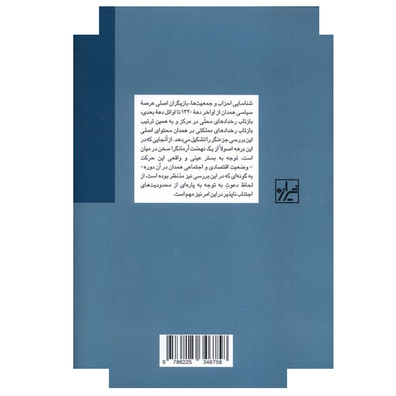 کتاب تحولات همدان در دوره نهضت ملی شدن صنعت نفت اثر ابوالفتح مومن انتشارات شیرازه کتاب ما کتاب تحولات همدان در دوره نهضت ملی شدن صنعت نفت اثر ابوالفتح مومن انتشارات شیرازه کتاب ما