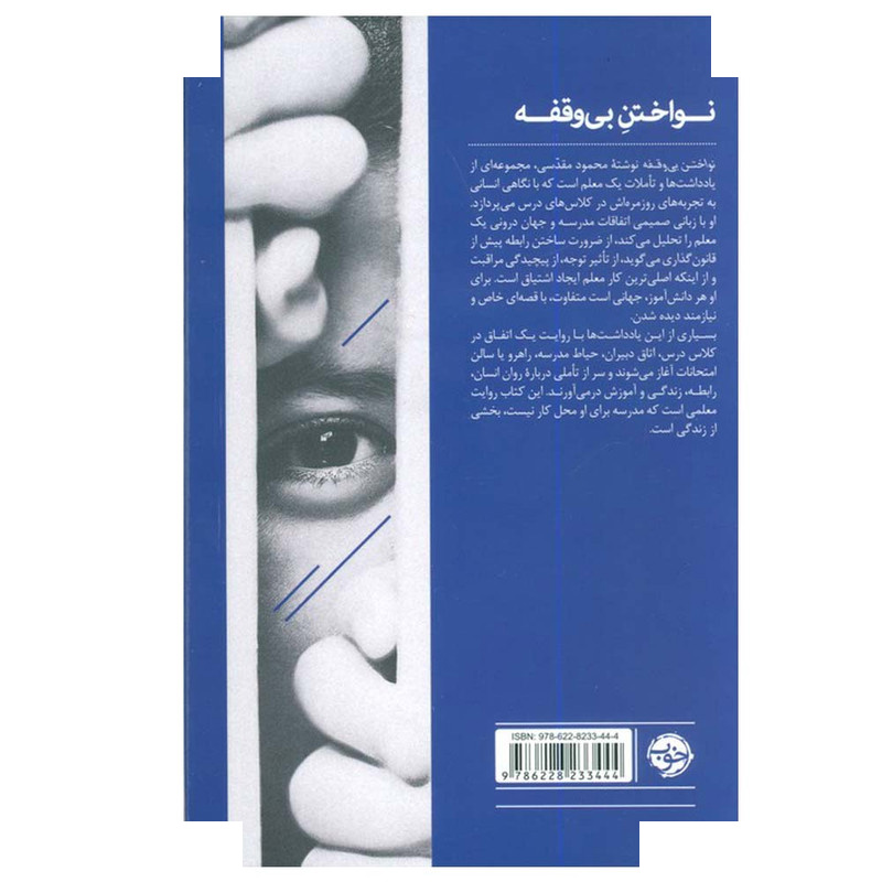 کتاب نواختن بی وقفه اثر محمود مقدسی نشر خوب کتاب نواختن بی وقفه اثر محمود مقدسی نشر خوب