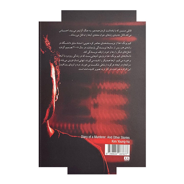 کتاب خاطرات یک قاتل اثر کیم یونگ ها ترجمه علیرضا برازنده نژاد انتشارات هیرمند کتاب خاطرات یک قاتل اثر کیم یونگ ها ترجمه علیرضا برازنده نژاد انتشارات هیرمند