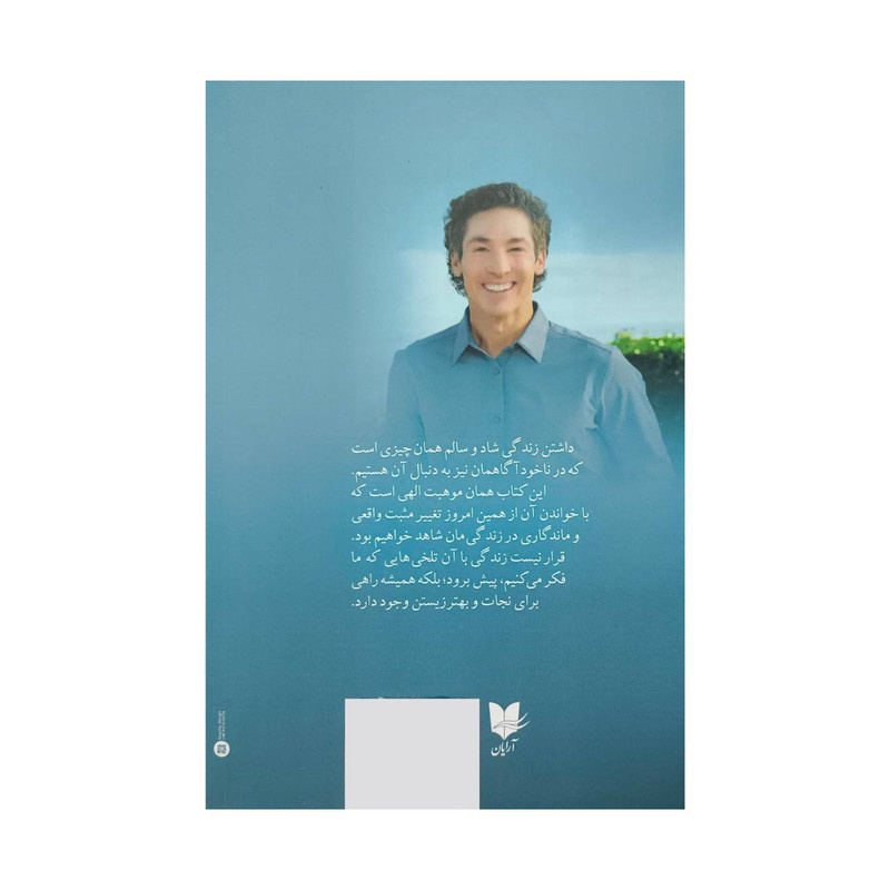 کتاب 15 راه برای زندگی طولانی تروسالم تر اثر جول اوستین ترجمه محسن مجدی کیا انتشارات آرایان کتاب 15 راه برای زندگی طولانی تروسالم تر اثر جول اوستین ترجمه محسن مجدی کیا انتشارات آرایان