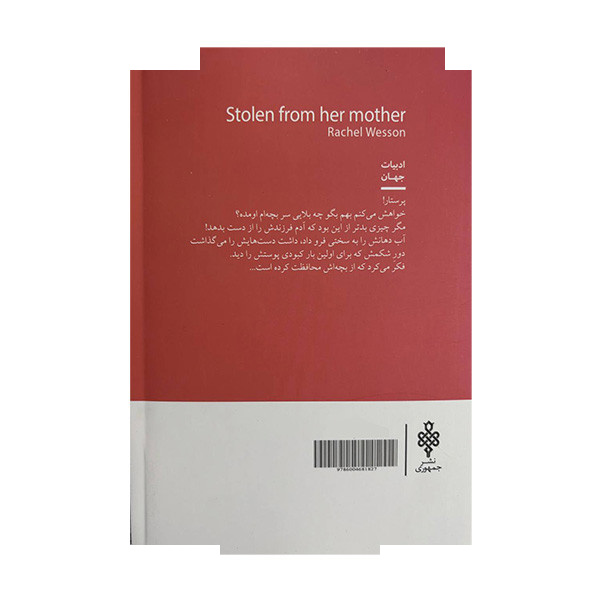 کتاب از مادرش گرفته شده اثر ریچل وسن ترجمه فاطمه روح الامینی انتشارات جمهوری کتاب از مادرش گرفته شده اثر ریچل وسن ترجمه فاطمه روح الامینی انتشارات جمهوری