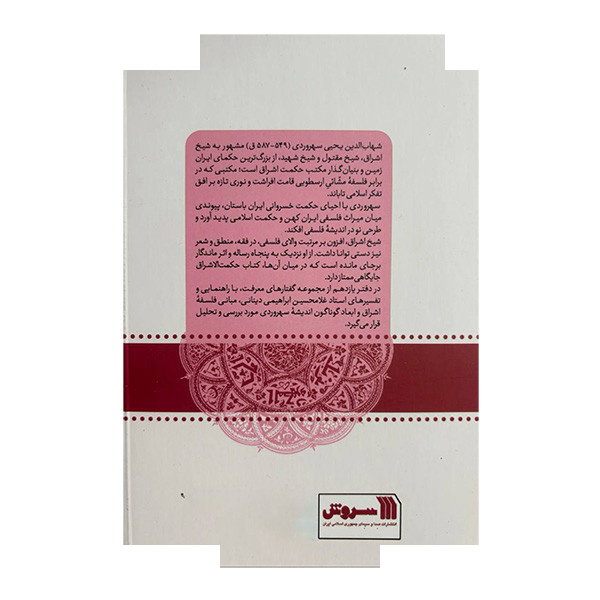 کتاب اندیشه سهروردی معرفت11 اثر غلامحیسن ابراهیمی دینانی انتشارات سروش کتاب اندیشه سهروردی معرفت11 اثر غلامحیسن ابراهیمی دینانی انتشارات سروش